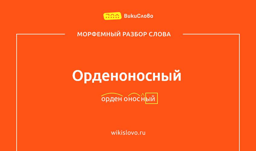 Морфемный разбор слова орденоносный