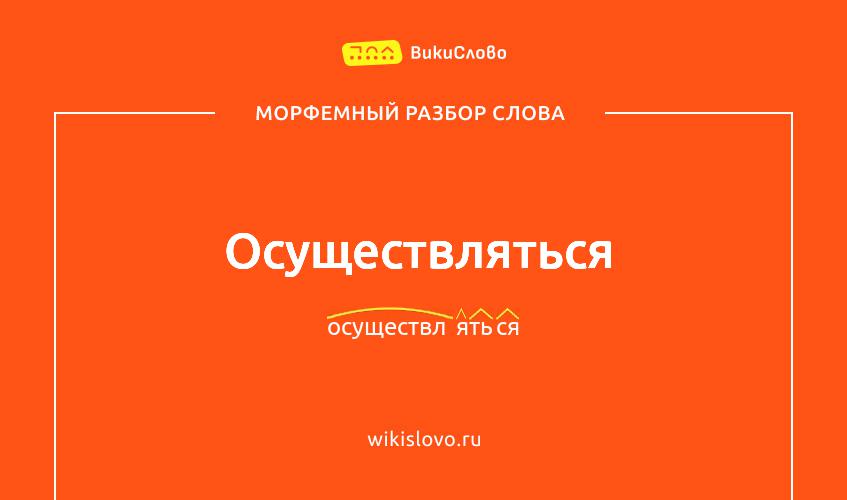 Морфемный разбор слова осуществляться