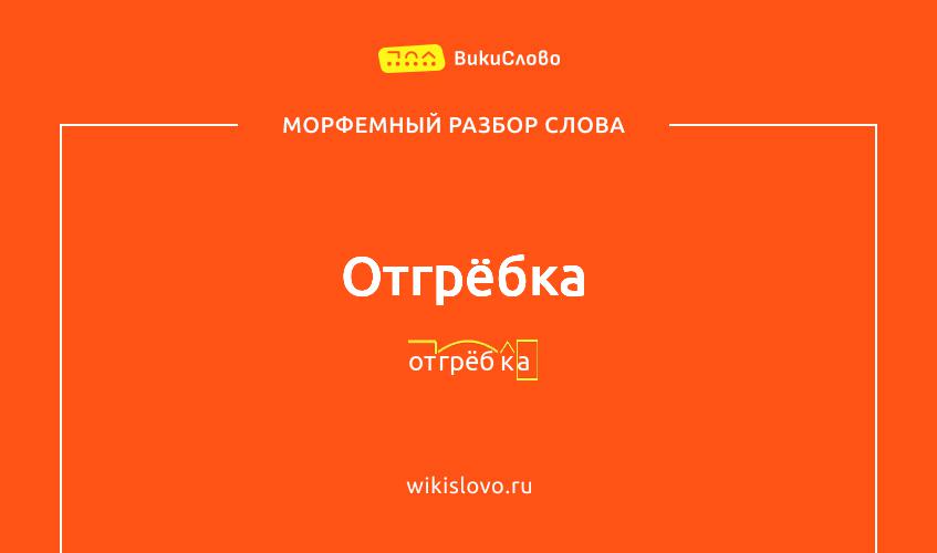 Морфемный разбор слова отгрёбка