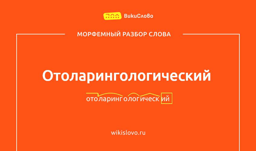Морфемный разбор слова отоларингологический