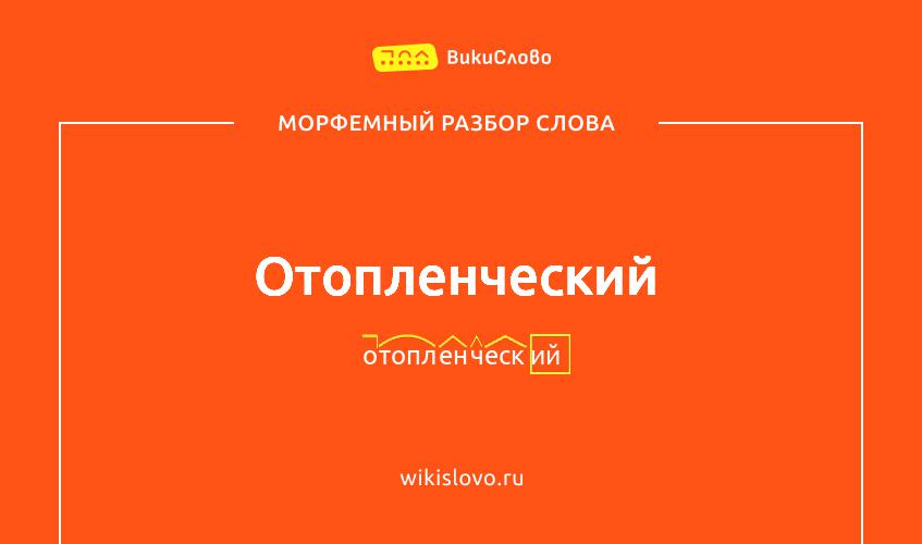 Морфемный разбор слова отопленческий