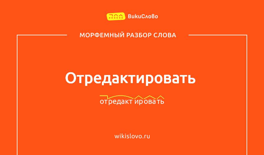 Морфемный разбор слова отредактировать