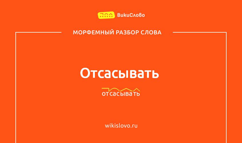 Морфемный разбор слова отсасывать
