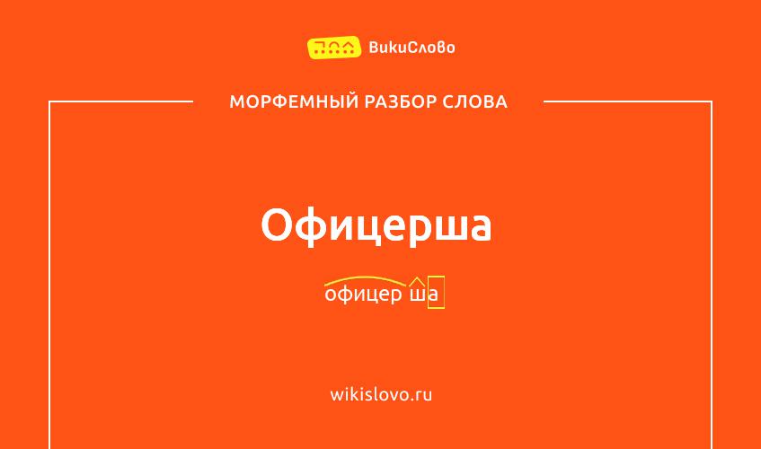 Морфемный разбор слова офицерша
