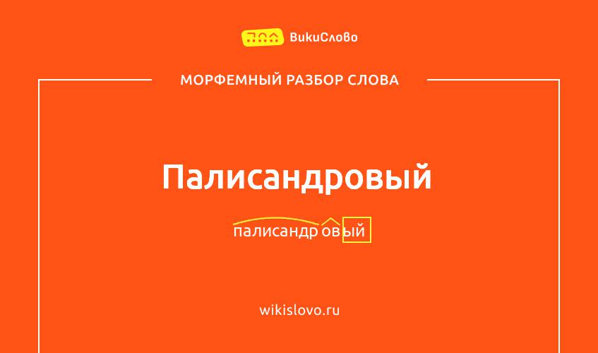 Морфемный разбор слова палисандровый