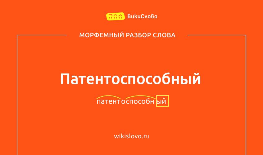 Морфемный разбор слова патентоспособный