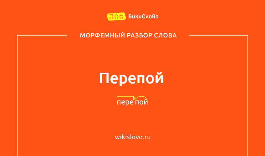 Морфемный разбор слова перепой