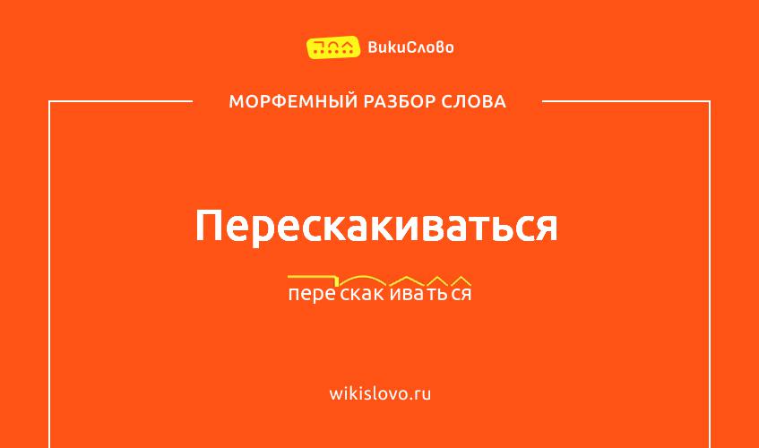Морфемный разбор слова перескакиваться
