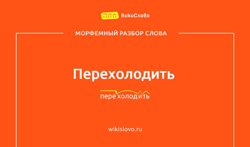 Морфемный разбор слова перехолодить