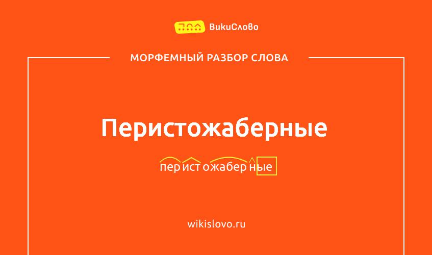 Морфемный разбор слова перистожаберные