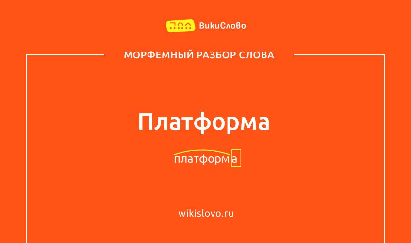 Морфемный разбор слова платформа