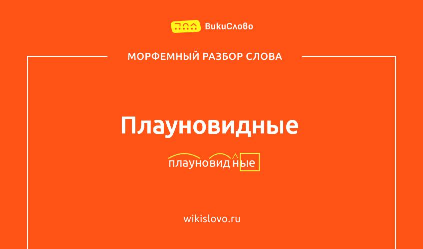 Морфемный разбор слова плауновидные