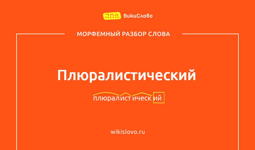Морфемный разбор слова плюралистический