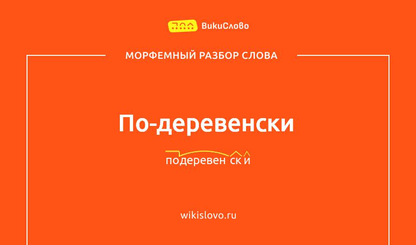 Морфемный разбор слова по-деревенски