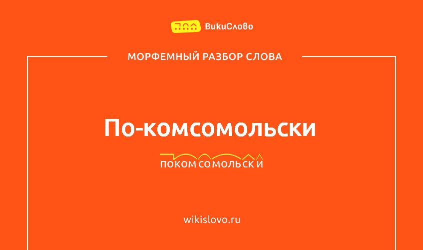 Морфемный разбор слова по-комсомольски