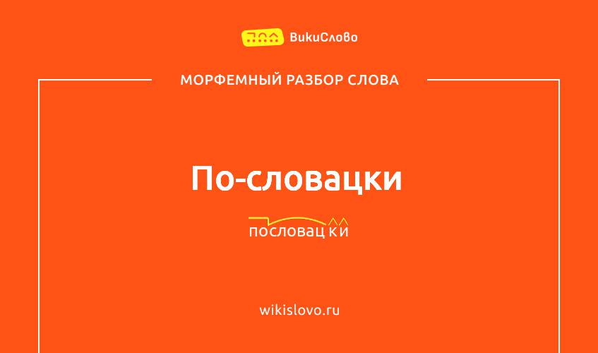 Морфемный разбор слова по-словацки