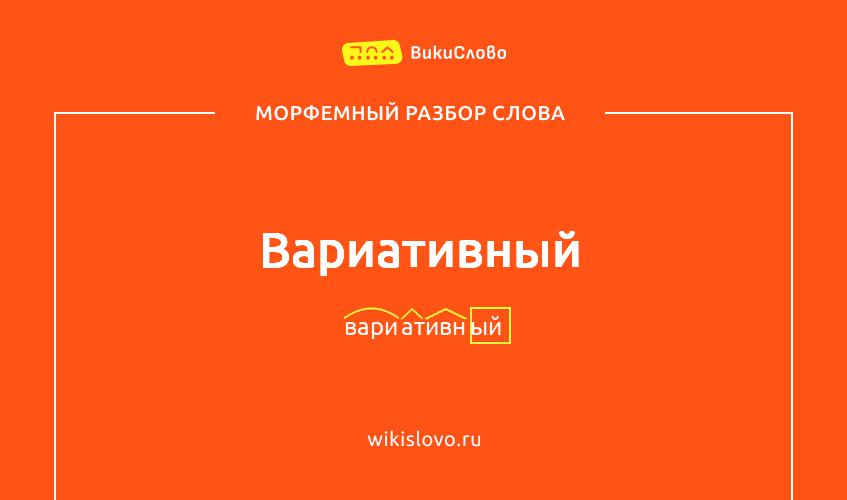 Морфемный разбор слова вариативный