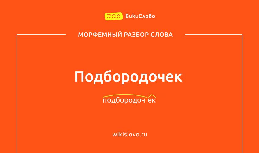 Морфемный разбор слова подбородочек