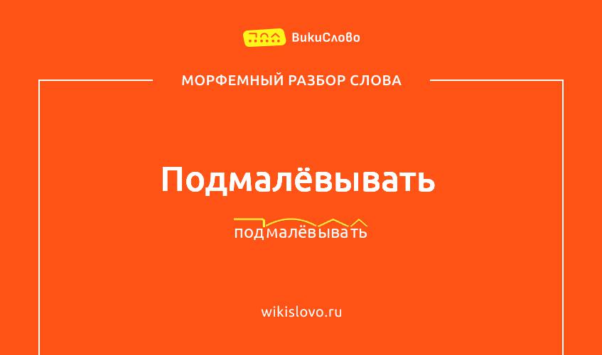 Морфемный разбор слова подмалёвывать