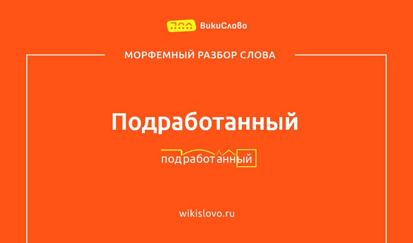 Морфемный разбор слова подработанный