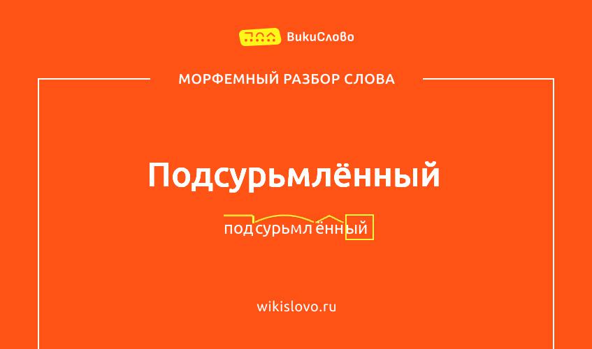 Морфемный разбор слова подсурьмлённый
