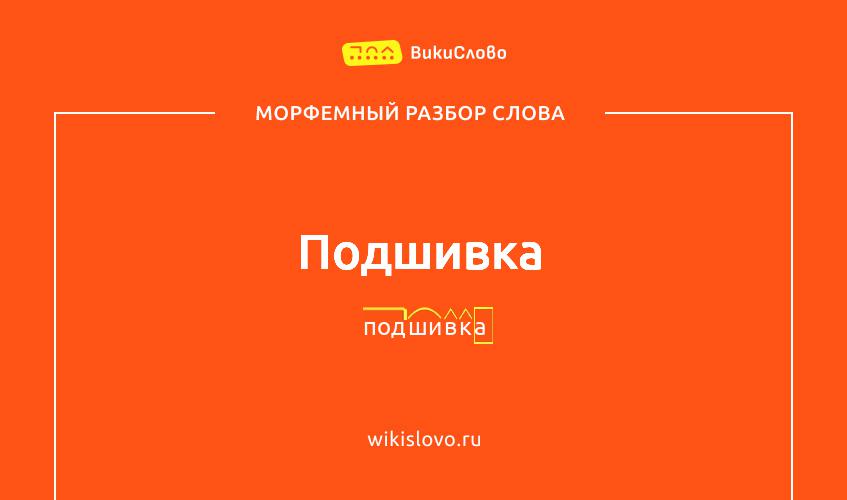 Морфемный разбор слова подшивка