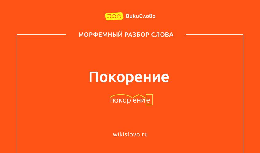 Морфемный разбор слова покорение