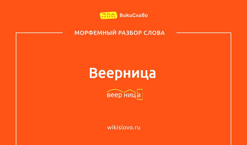 Морфемный разбор слова веерница