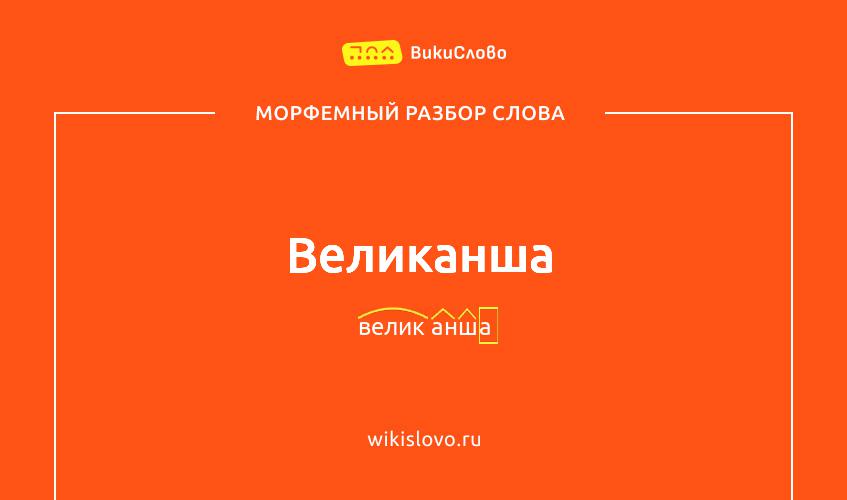 Морфемный разбор слова великанша