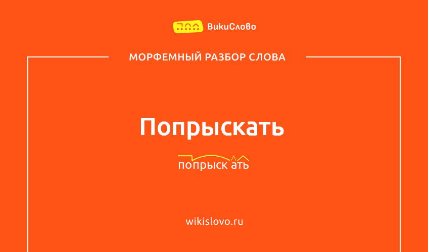 Морфемный разбор слова попрыскать