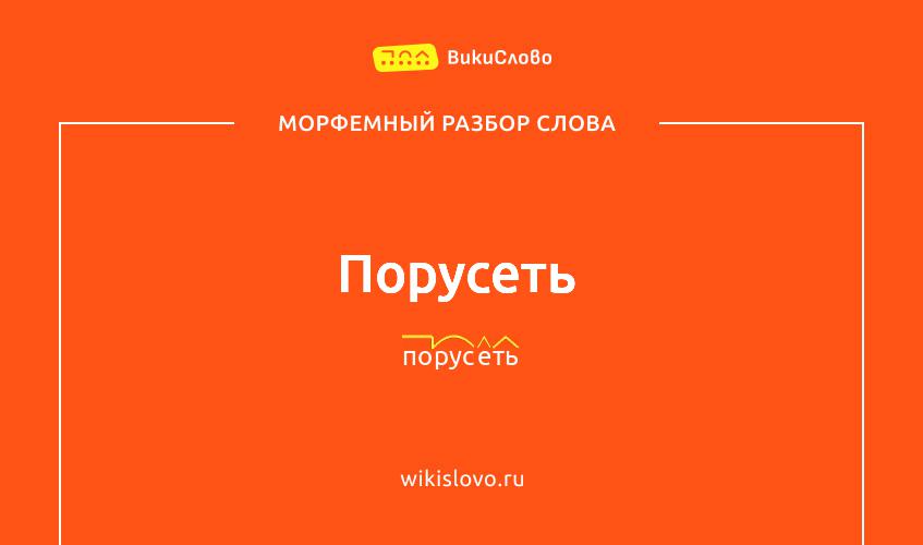 Морфемный разбор слова порусеть