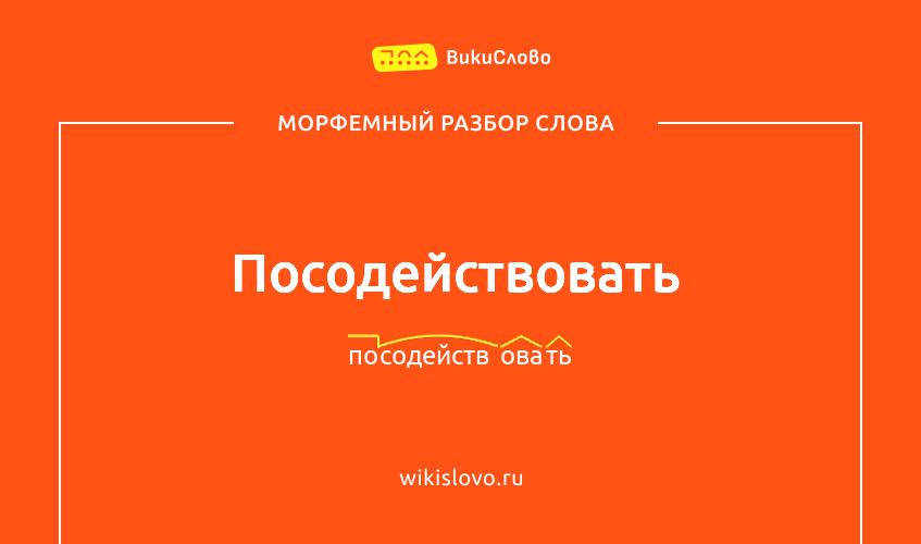 Морфемный разбор слова посодействовать