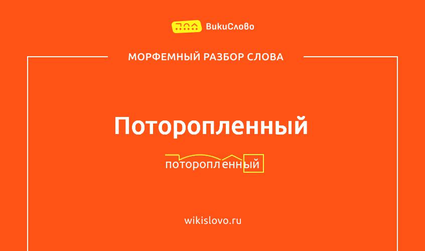 Морфемный разбор слова поторопленный