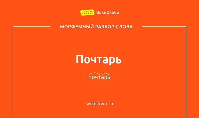 Морфемный разбор слова почтарь