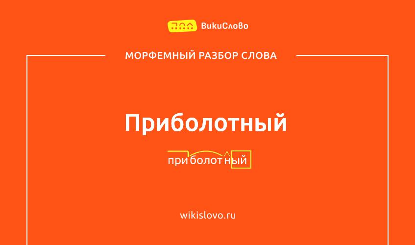 Морфемный разбор слова приболотный
