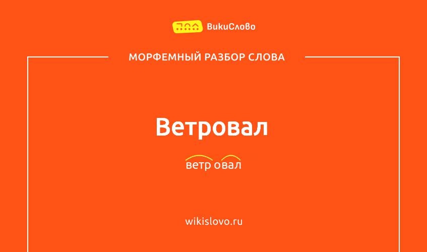 Морфемный разбор слова ветровал