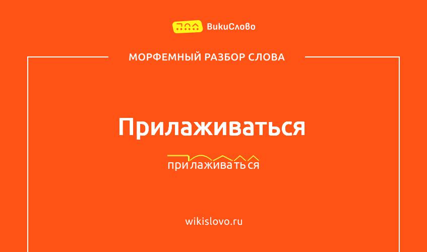 Морфемный разбор слова прилаживаться
