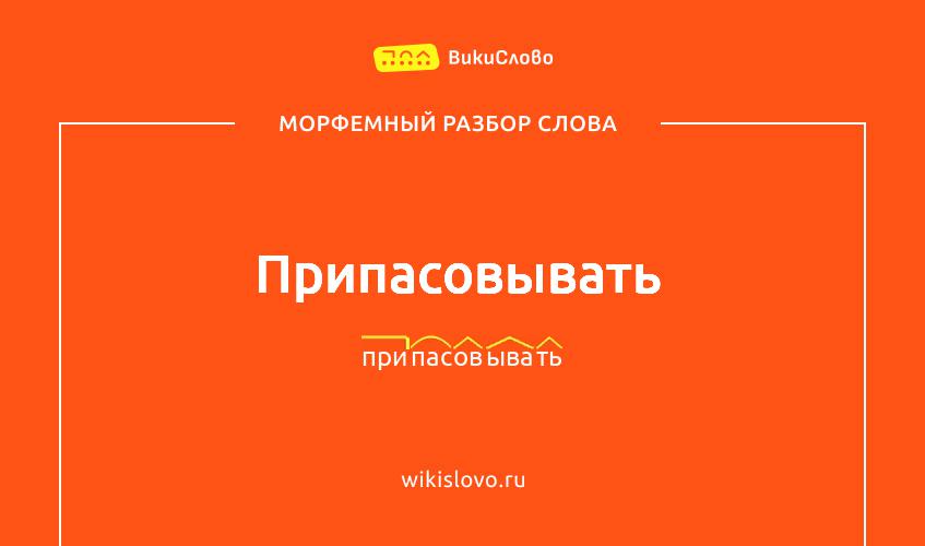 Морфемный разбор слова припасовывать