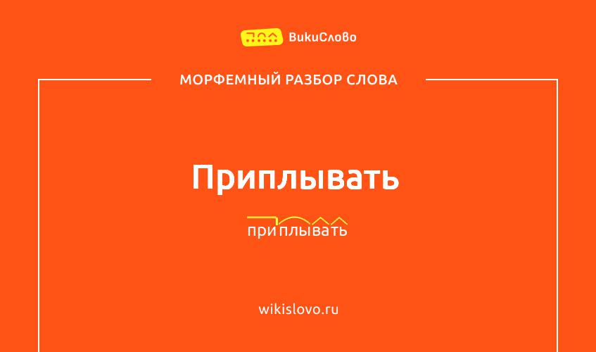 Морфемный разбор слова приплывать