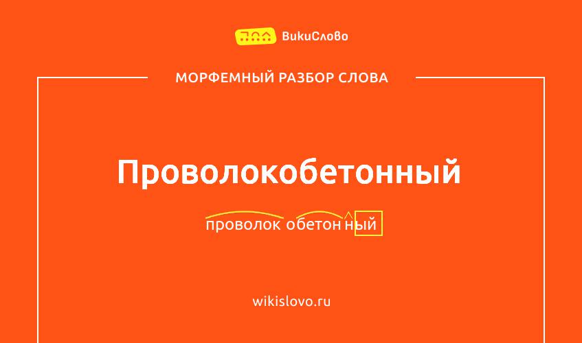 Морфемный разбор слова проволокобетонный