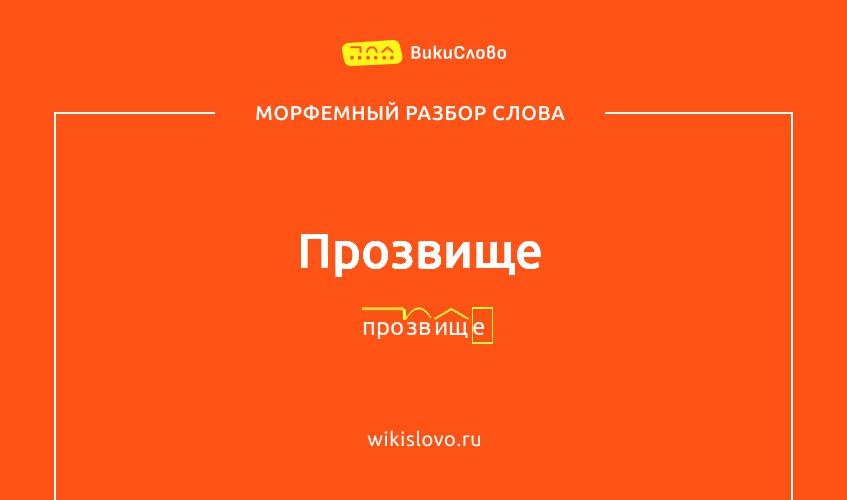 Морфемный разбор слова прозвище