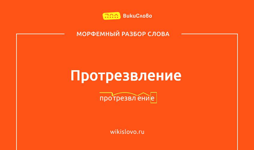 Морфемный разбор слова протрезвление