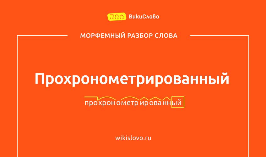 Морфемный разбор слова прохронометрированный