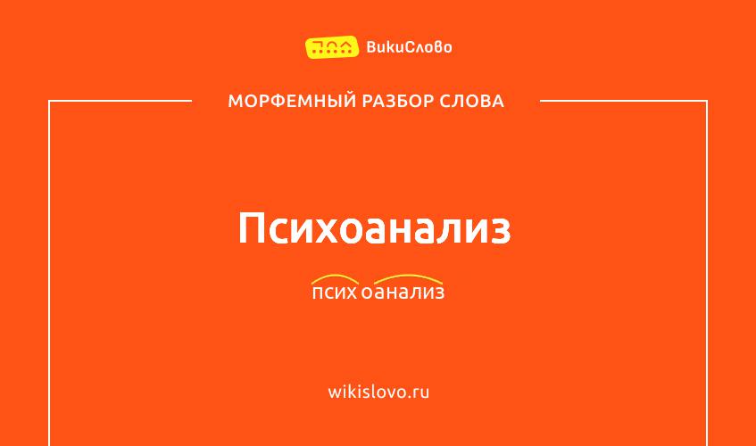Морфемный разбор слова психоанализ