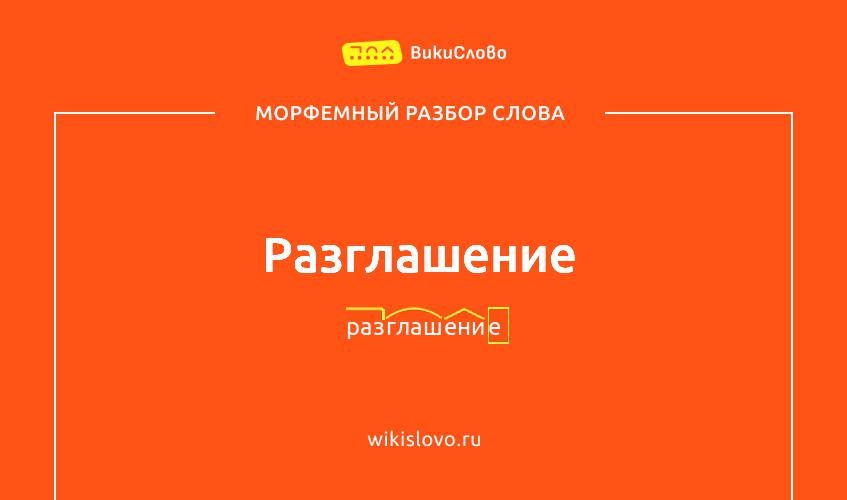 Морфемный разбор слова разглашение