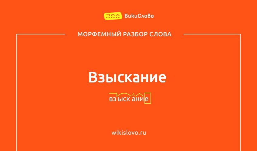 Морфемный разбор слова взыскание