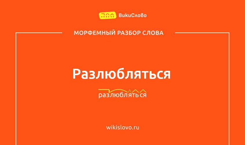Морфемный разбор слова разлюбляться