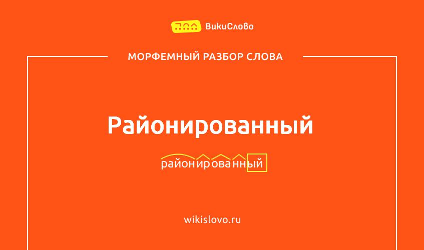 Морфемный разбор слова районированный