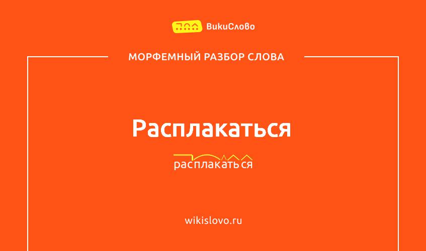 Морфемный разбор слова расплакаться
