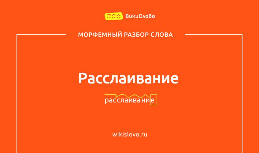 Морфемный разбор слова расслаивание